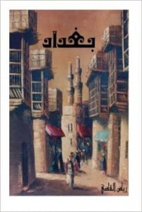 غلاف كتاب بغداد