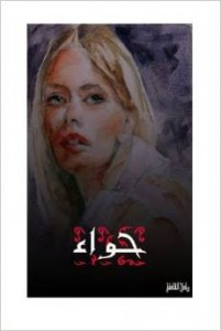 غلاف كتاب حواء