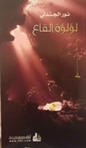 غلاف كتاب لؤلؤة القاع