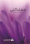 غلاف كتاب مملكتي
