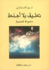 غلاف كتاب تحليق بلا أجنحة