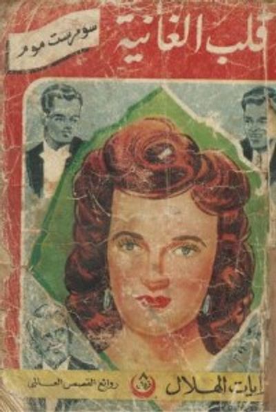 غلاف كتاب قلب الغانية