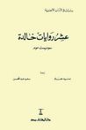 غلاف كتاب عشر روايات خالدة