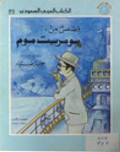 غلاف كتاب قصص من سومرست موم