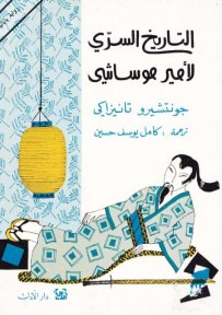 غلاف كتاب التاريخ السري لأمير موساشي