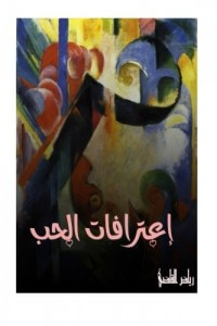 غلاف كتاب اعترافات الحب