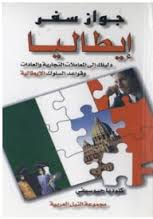 غلاف كتاب جواز سفر إيطاليا - دليلك الى المعاملات التجارية والعادات وقواعد السلوك الإيطالية
