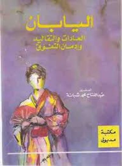 غلاف كتاب اليابان العادات والتقاليد وإدمان التفوق