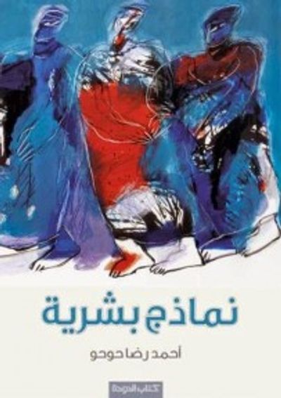 غلاف كتاب نماذج بشرية