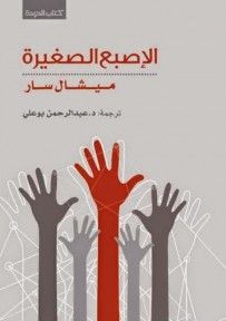 غلاف كتاب الإصبع الصغيرة