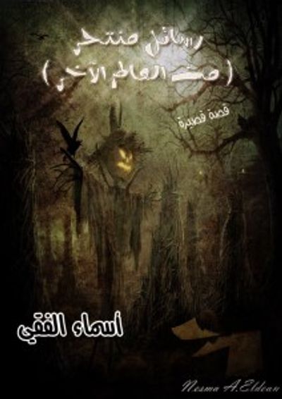 غلاف كتاب رسائل منتحر ..من العالم الآخر