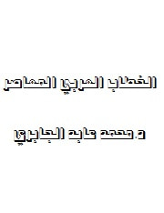 غلاف كتاب الخطاب العربي المعاصر 