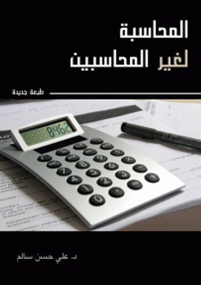 غلاف كتاب المحاسبة لغير المحاسبين