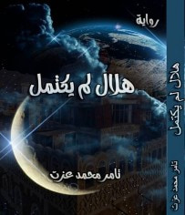 غلاف كتاب هلال لم يكتمل