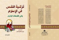 غلاف كتاب تزكية النفس في الإسلام وفي الفلسفات الأخرى