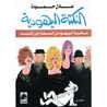 غلاف كتاب النكتة اليهودية: سخرية اليهود من السماء إلى النساء