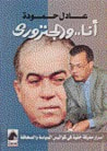 غلاف كتاب أنا والجنزوري