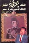غلاف كتاب الملك أحمد فؤاد الثاني .. الملك الأخير وعرش مصر