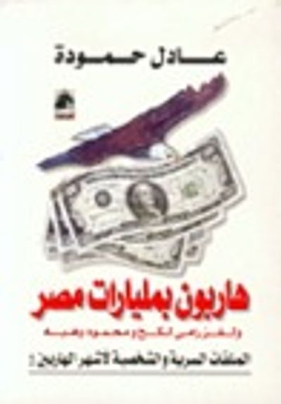 غلاف كتاب هاربون بمليارات مصر