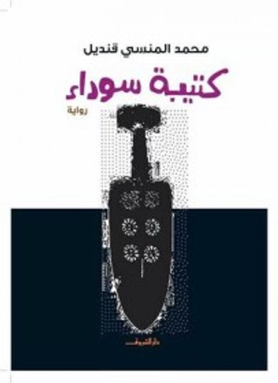 غلاف كتاب كتيبة سوداء