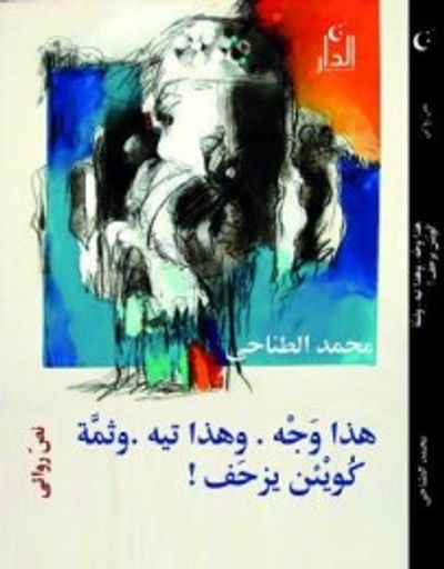 غلاف كتاب هذا وَجْه . وهذا تيه . وثمَّة كُويْئن يزحَف ! نصّ روائى .