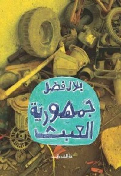 غلاف كتاب جمهورية العبث