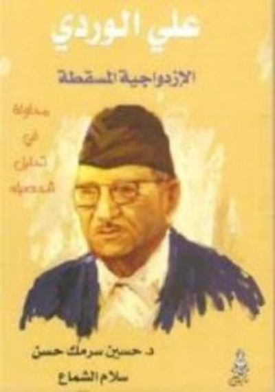 غلاف كتاب علي الوردي: الإزدواجية المسقطة، محاولة في تحليل شخصيته