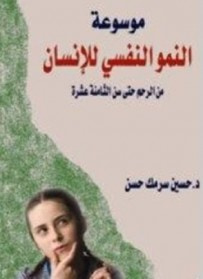 غلاف كتاب موسوعة النمو النفسي للإنسان : من الرحم حتى سن الثامنة عشرة 