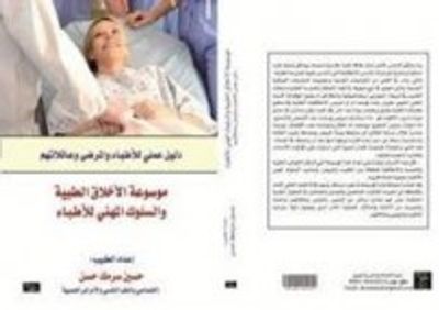 غلاف كتاب موسوعة الأخلاق الطبية والسلوك المهني للاطباء 