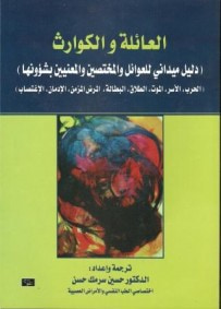 غلاف كتاب العائلة و الكوارث