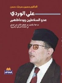 غلاف كتاب علي الوردي عدو السلاطين ووعاظهم