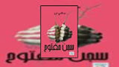 غلاف كتاب سجن مفتوح 