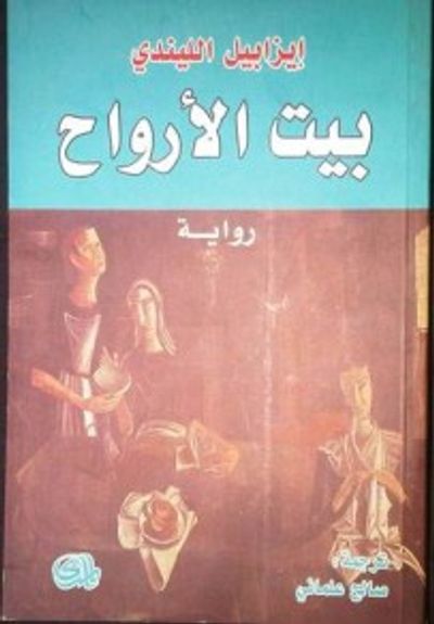 غلاف كتاب بيت الأرواح 