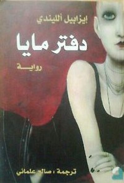 غلاف كتاب دفتر مايا