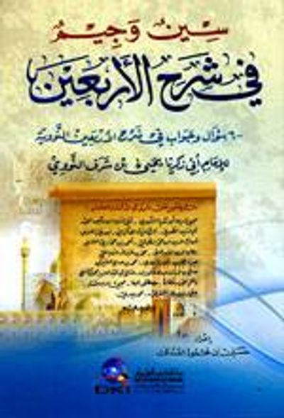 غلاف كتاب سين وجيم قي شرح الأربعين