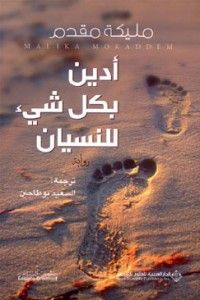 غلاف كتاب أدين بكل شيء للنسيان