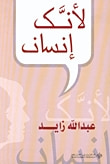 غلاف كتاب لأنك إنسان