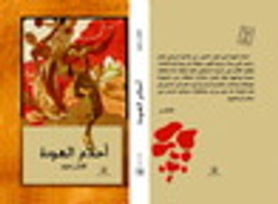 غلاف كتاب أحلام العودة