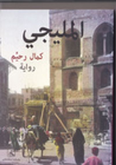 غلاف كتاب المليجي