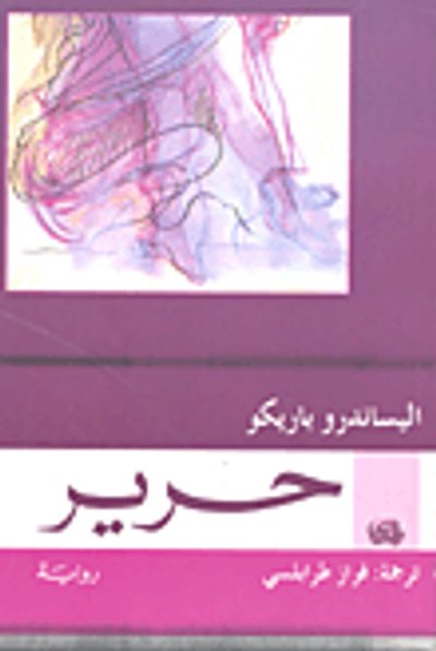 غلاف كتاب حرير