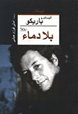 غلاف كتاب بلا دماء