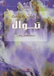 غلاف كتاب تجوال 