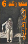 غلاف كتاب عنبر رقم 6