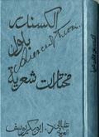 غلاف كتاب الكسندر بلوك: مختارات شعرية