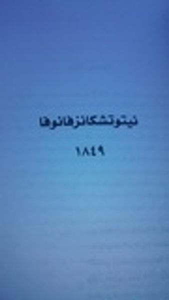 غلاف كتاب نيتوتشكا نزفانوفا