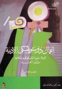 غلاف كتاب قرية ستيبانتشيكوفو وسكانها