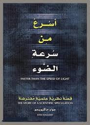 غلاف كتاب أسرع من سرعة الضوء