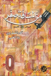 غلاف كتاب من المسافة صفر