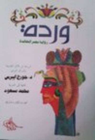 غلاف كتاب وردة - رواية مصر الخالدة