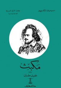 غلاف كتاب مكبث